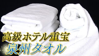 【職人技】創業86年の老舗が手掛ける“究極”の泉州タオル　高級ホテルでも重宝　大阪･貝塚市【わが街ええもん物語】