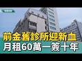 舊脊富發｜前金老醫療地標活化！ 荒廢半年迎來新轉機