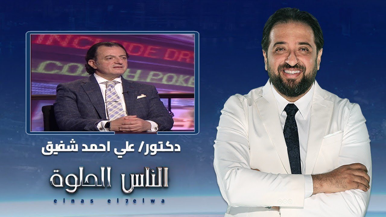 الناس الحلوة | اعراض اورام المستقيم والقولون وطرق العلاج مع دكتور على احمد شفيق