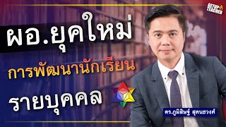 ผ.อ.โรงเรียนยุคใหม่ กับ การพัฒนานักเรียนรายบุคคล