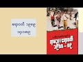 Ayarwaddy campaign trip 14.1.1989 ဧရာဝတီတိုင်း စည်းရုံးရေးခရီးစဉ်  ၁၉၈၉ - ၁၄.၁.၁၉၈၉