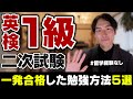【今すぐやれ】英検1級の二次試験に一発合格した勉強方法5選！【面接/スピーキング】