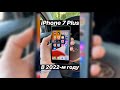 Краткий обзор на iPhone 7 Plus в 2022-м году