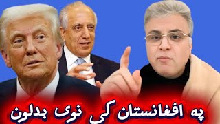 Sayed Bilal Fatimi د زلمی خلیلزاد راتګ افغانستان ته