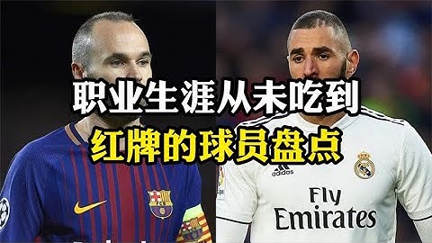 職業生涯從未吃到紅牌的球員盤點，伊涅斯塔 本澤馬 勞爾領銜 - 天天要聞