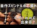 【自作スピンドル】スピンドルの振れを0.01mmに抑えた3つの方法【卓上CNC】