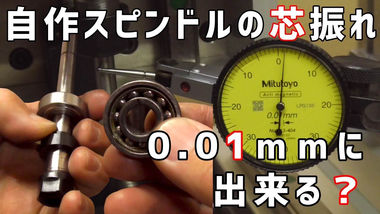【自作スピンドル】スピンドルの振れを0.01mmに抑えた3つの方法【卓上CNC】