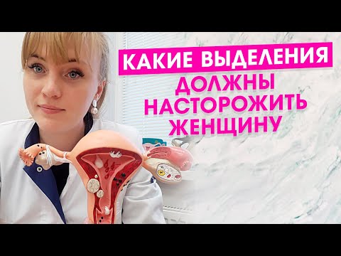 Какие выделения должны насторожить женщину. Женские выделения, которые могут быть опасны.