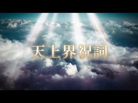 白き天上界 ― 息の光に満ちる祈り 天上界祝詞