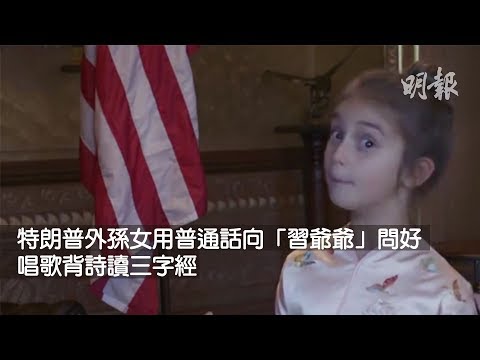 特朗普外孫女用普通話向「習爺爺」問好　唱歌背詩讀三字經 (2017.11.08) | MING PAO CANADA | MING PAO TORONTO