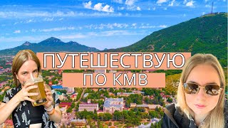 Я НА КОНЦЕРТЕ &quot;РУКИ ВВЕРХ&quot;! Моё путешествие по КМВ. Гора-кольцо и Лермонтов - какая связь?