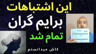 کاش این اشتباهات را نمیکردم. برایم خیلی گران تمام شد. دوستان متوجه باشید