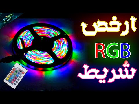 ارخص و افضل شريط اضاءة  في العالم التقنية الرخيصة