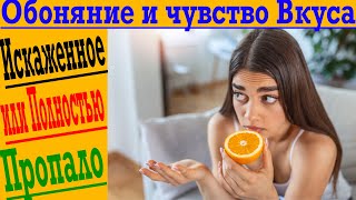 Как восстановить обоняние и чувство вкуса после болезни?! Искаженное чувство запаха