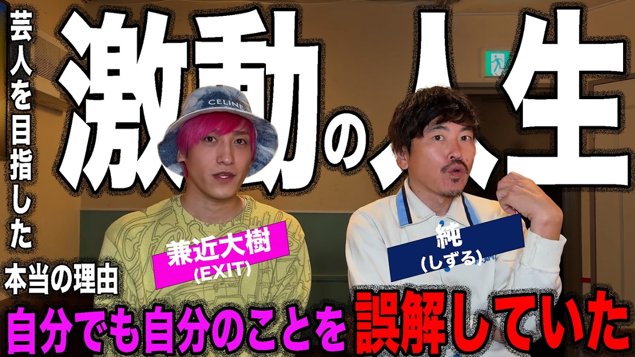EXIT・兼近大樹の激動の人生と芸人を目指した本当の理由