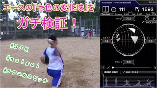 【企画】エースの七色の変化球を最新野球ギアでガチ検証！！