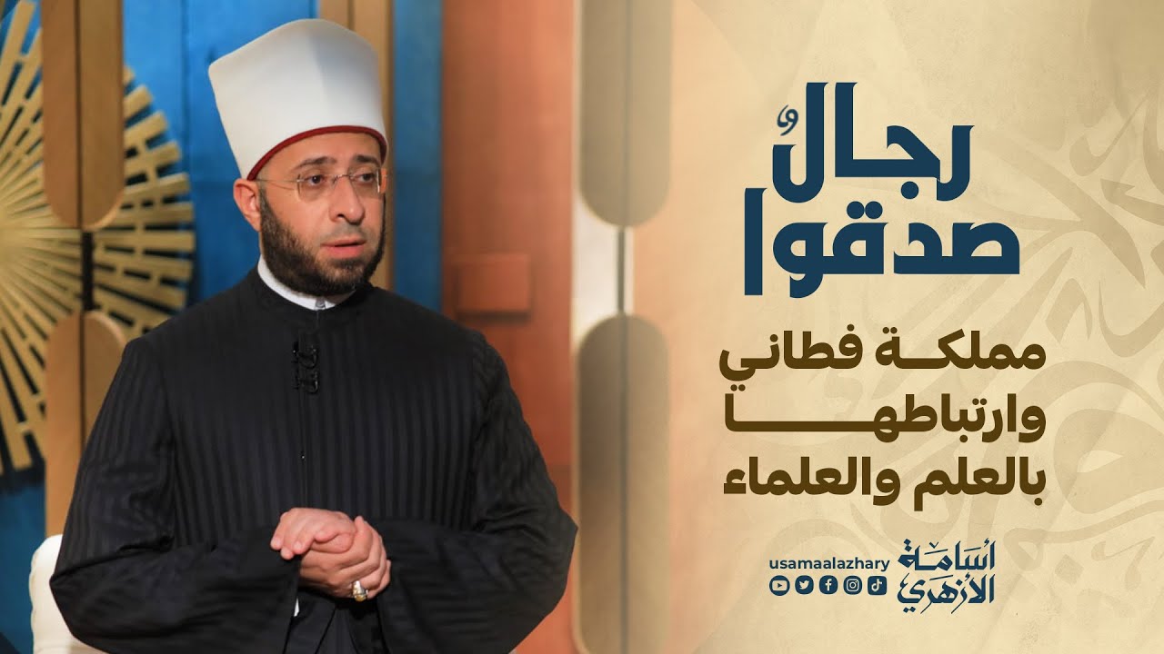 مملكة فطاني وارتباطها بالعلم والعلماء | رجال صدقوا | د. أسامة الأزهري