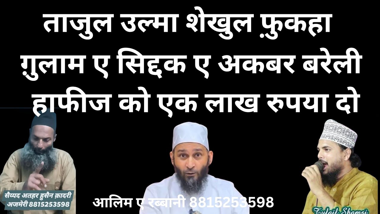 गुलाम ए सिद्दीक ए अकबर बरैली, हाफिज को एक लाख रुपए दो। 