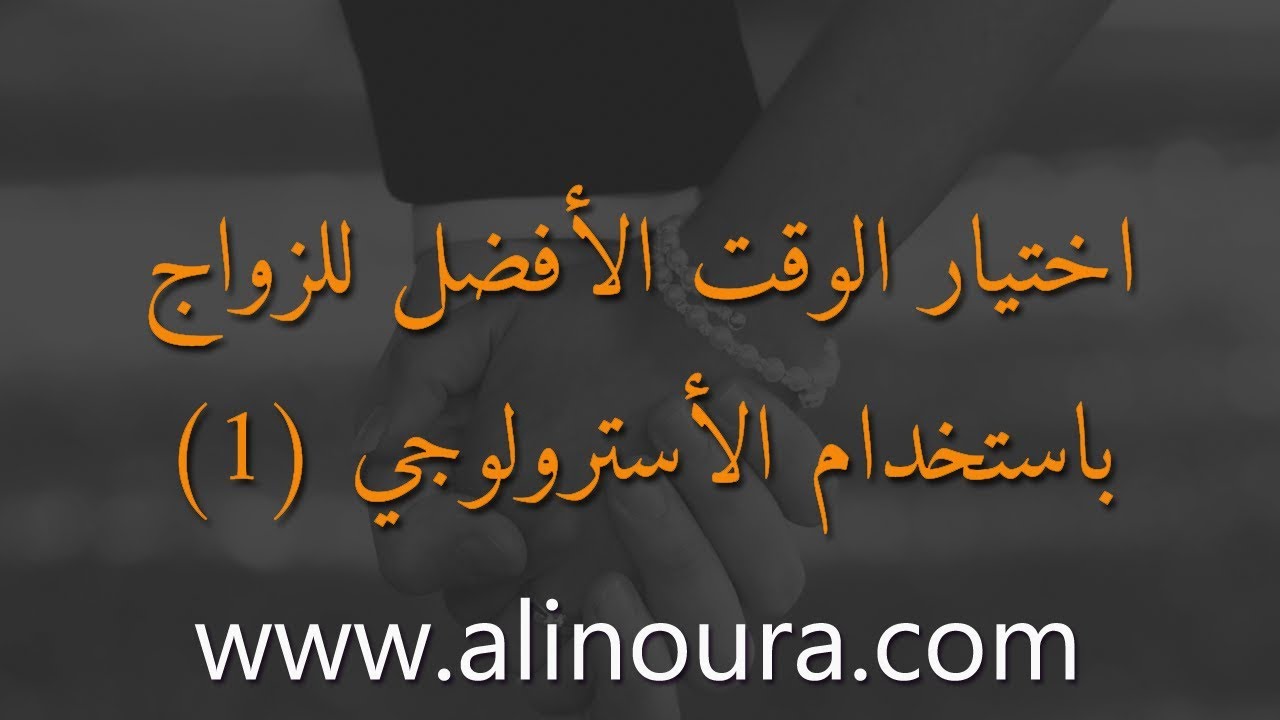 اختيار الوقت الأفضل للزواج باستخدام الأسترولوجي 