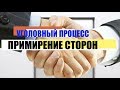 Примирение сторон в уголовном процессе