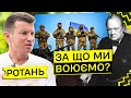 РОТАНЬ – Війна / збірна України U-21 / УПЛ / талант Мудрика та Ваната / мудрість Черчилля