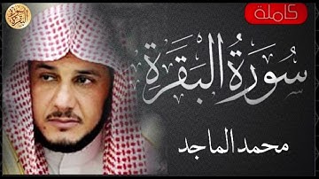 سورة البقرة كاملة محمد الماجد   Sourat al baqara Mohammed Almajed