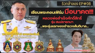 ริวกล้าลอง EP#08 งานบวงสรวงวัตถุมงคลหลวงพ่อสำเร็จศักดิ์สิทธิ์ รุ่น สมปรารถนา