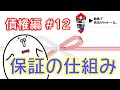 民法 債権編#12　「保証の仕組み」解説　【行政書士試験対策】