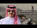 شيلة الجفراني يامسوي الكيف صبه علي اطردبه عماسي المنشد جفران بن هضبان شيلة الجفراني يامسوي الكيف صبه علي اطردبه عماسي المنشد جفران بن هضبان