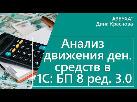 Анализ движения денежных средств в 1С Бухгалтерия 8