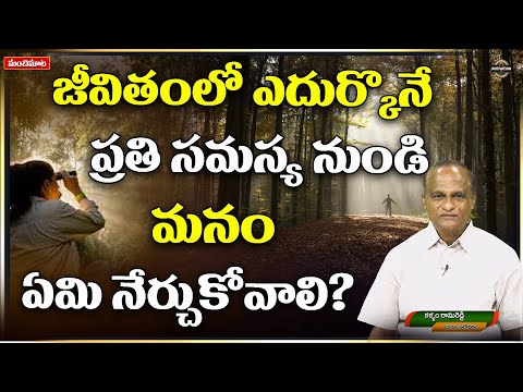 జీవితంలో ఎదుర్కొనే ప్రతి సమస్య నుండి మనం ఏమి నేర్చుకోవాలి? | ManchiMaata |ManasaSarovaram |RamiReddy