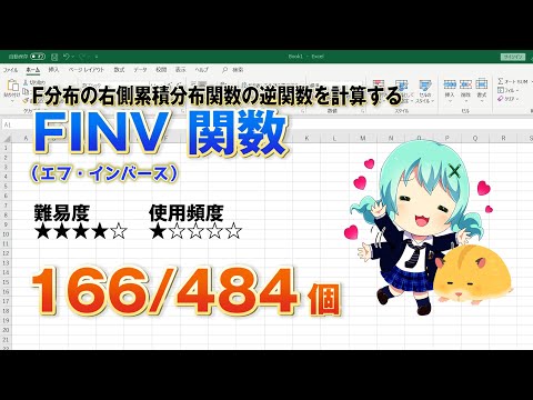 【Excel関数上級編】ExcelでF分布の右側累積分布関数の逆関数を計算するFINV（エフインバース）関数