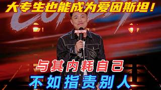 Self proclaimed Chinese Einstein！only one of seven brothers went to college！#thekingofstandupcomedy3 screenshot 2