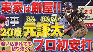 【実家は餅屋】高卒2年目・元謙太『追い込まれても粘り強く…プロ初安打・初打点』