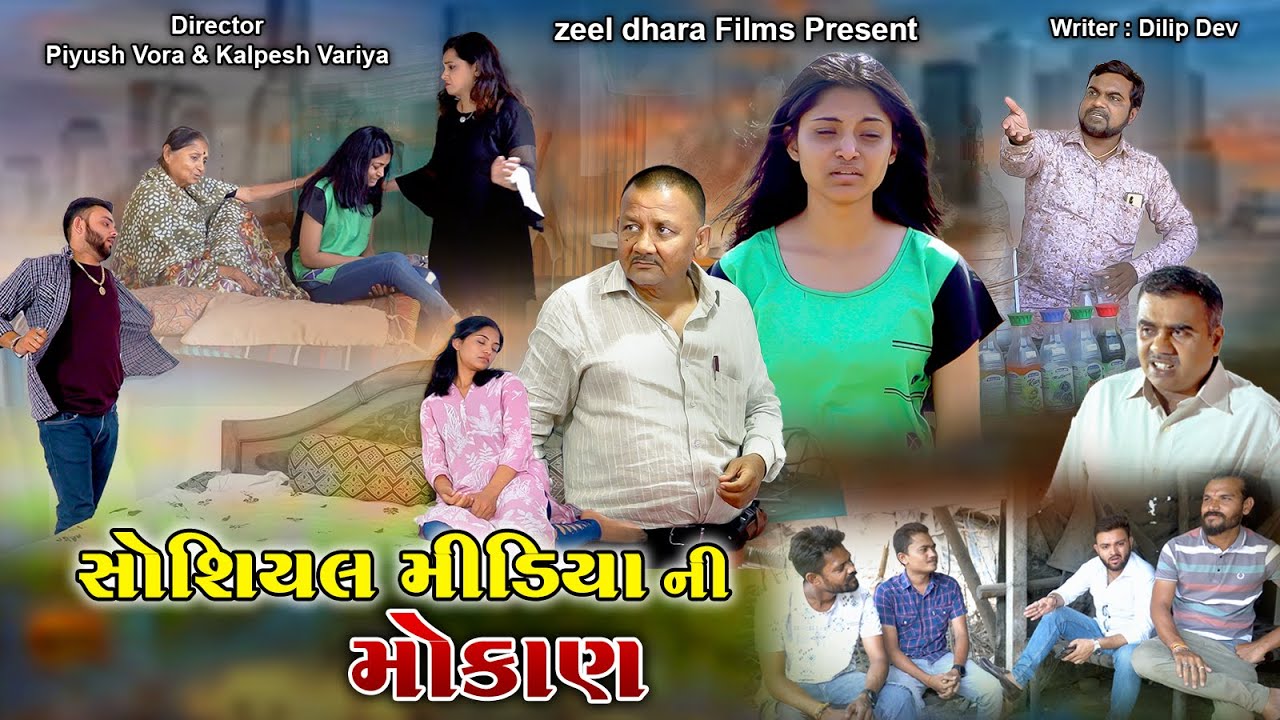 Social Media Ni Mokan | સોશિયલ મીડિયા ની મોકાણ | Gujarati Short Film l Full Movie 