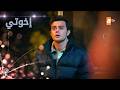 مسلسل إخوتي الحلقة 272 القسم 3 مدبلج 