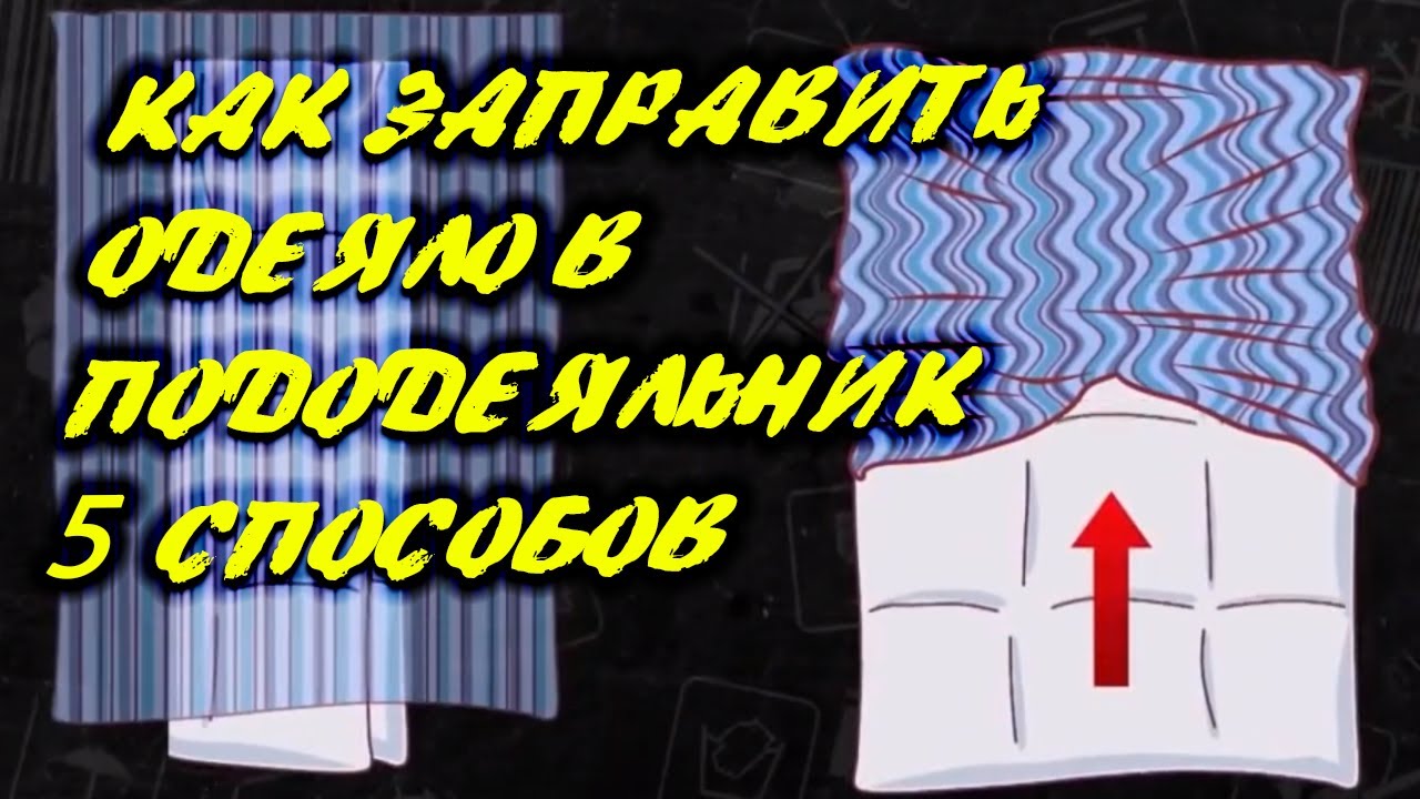 Как быстро заправить одеяло видео. Быстрый способ засунуть одеяло в пододеяльник. как заправить пододеяльник быстро и легко. самый простой способ заправить одеяло в пододеяльник. как пододеяльник надеть на одеяло быстро лайфхак.