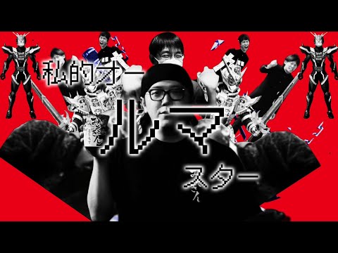 私的オー「ルマ」スター