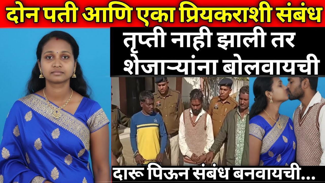 2 नवरे 1 प्रियकर, दारू पिऊन संबंध तरी भुक भागेना/शेजाऱ्यांना बोलवायची../Marathi Crime story/Crime