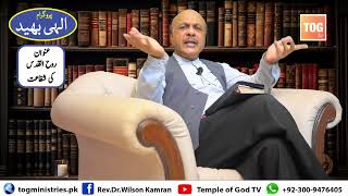 Intercession of Holy Spirit | Elahi Bhaid Show | Rev. Dr. Wilson Kamran | 20-6-26