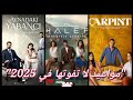 مواعيد وتوقيت عرض المسلسلات التركية الجديدة 2025