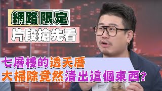 【新聞挖挖哇精采預告】大掃除竟然清出這個東西 !