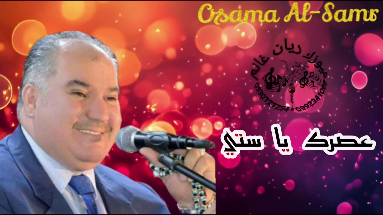 الشاعر اسامة السمرة يشعلها من جديد قصيدة عصرك يا ستي2025