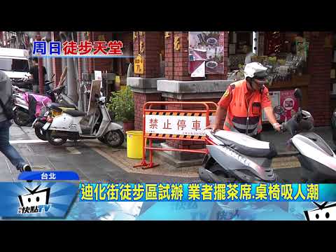 20170903中天新聞　迪化街周日試辦徒步區　車輛誤闖罰900元