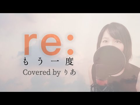 【女性が一人で歌う】[ re: ] ／『もう一度』【歌詞付き・フル ＋３】（covered by りあ）女性キー