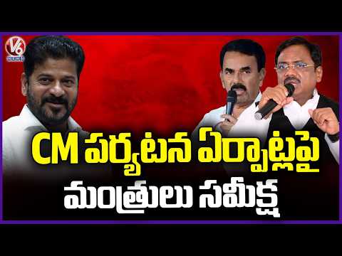 Ministers Inspect CM Revanth Public Meeting Place In Adilabad | V6 News - V6NEWSTELUGU