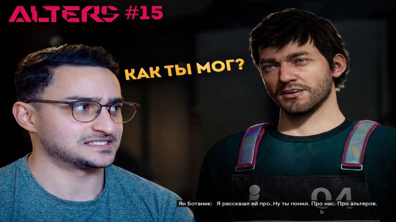 THE ALTERS: БОТАНИК НАС ВЫДАЛ #15