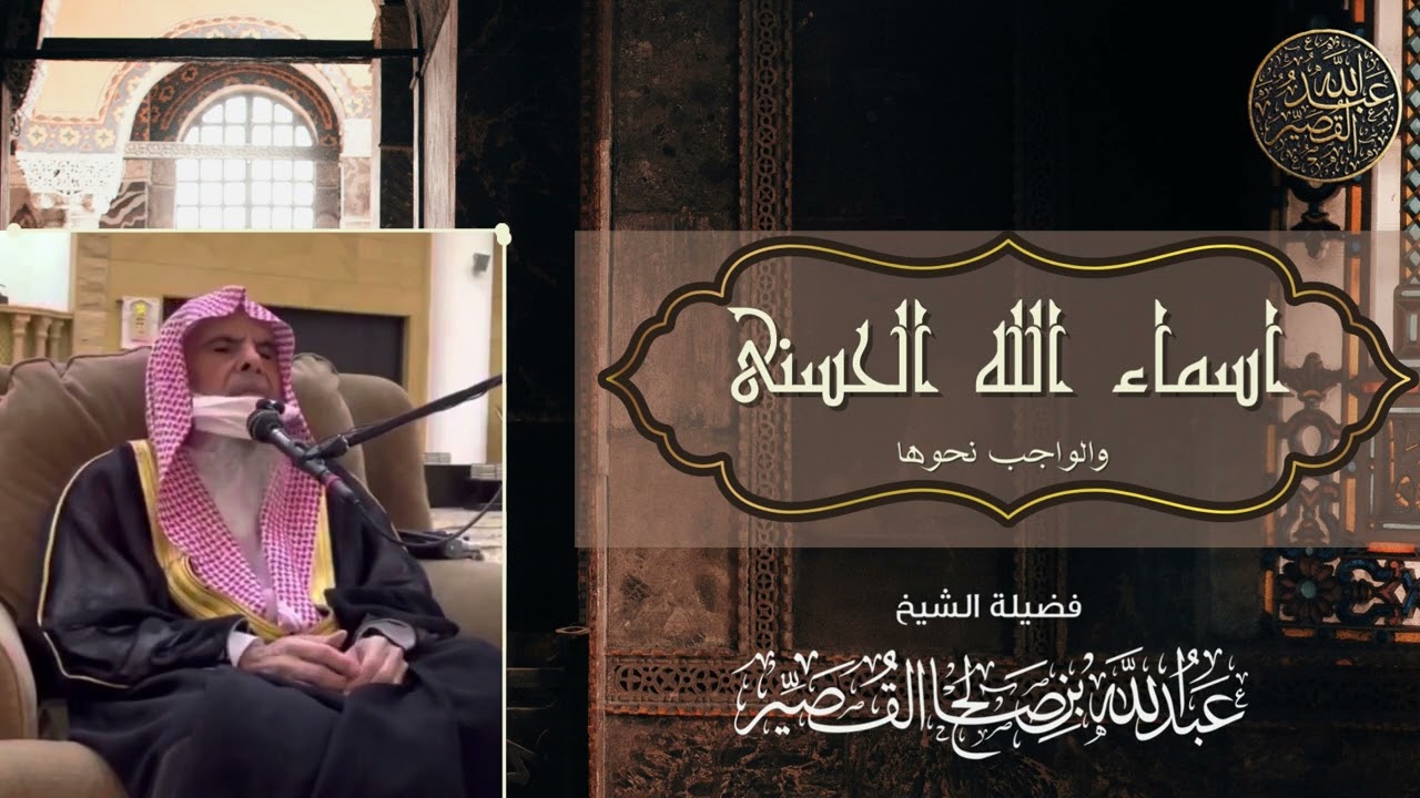 اسماء الله الحسنى والواجب نحوها | الشيخ عبدالله بن صالح القصير