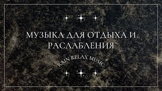 🟥Relaxing music Sleep Успокаивающая музыка для  сна, здоровья, работы, массажа, медитации, релакса.⁓