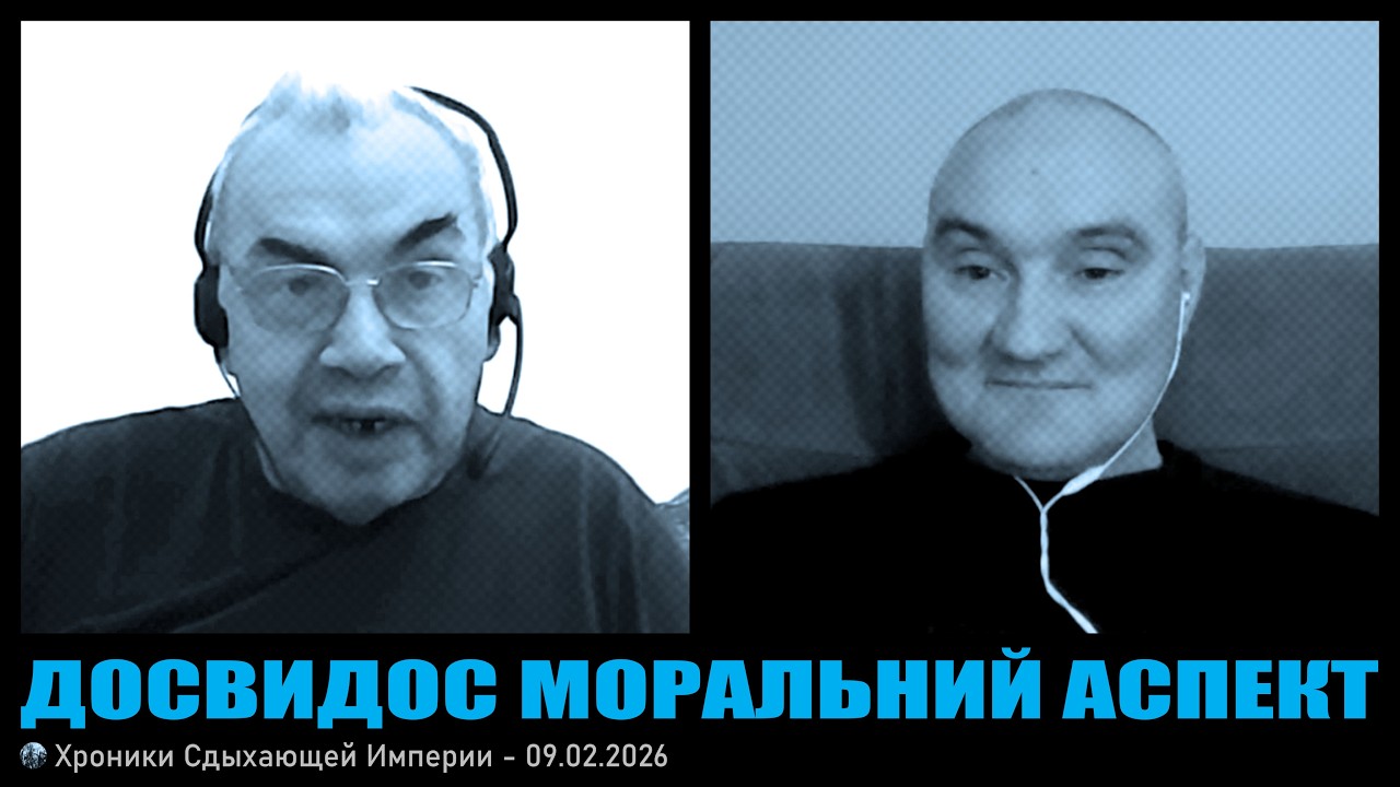 Досвидос моральний аспект